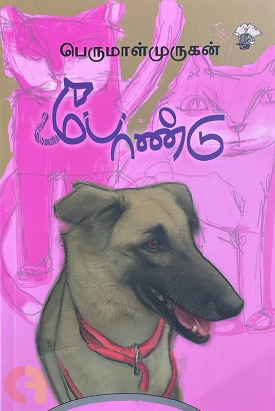 போண்டு (Bondu)