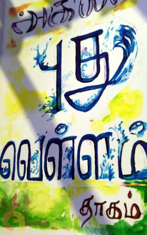 புதுவெள்ளம்