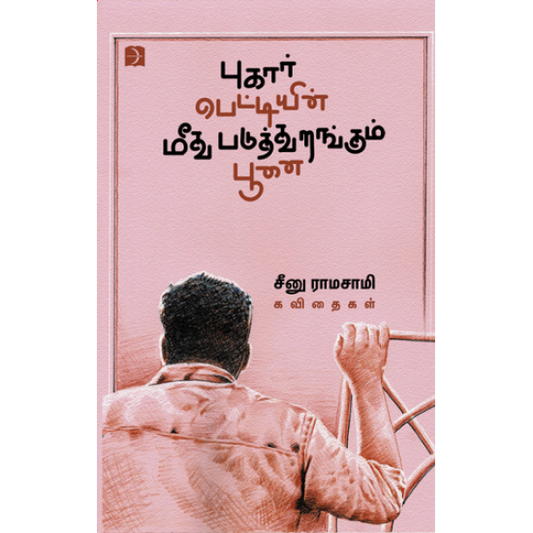 புகார்பெட்டியின் மீது படுத்துறங்கும் பூனை