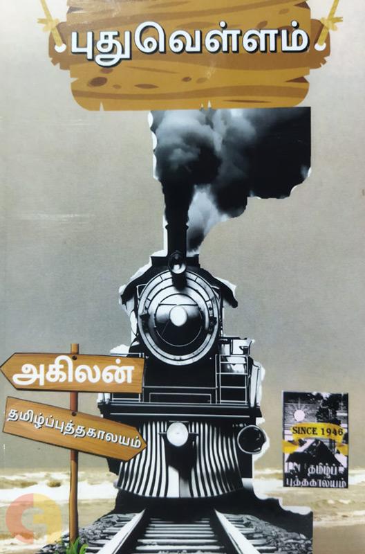 புது வெள்ளம்