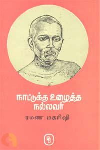 நாட்டுக்கு உழைத்த நல்லவர்: ரமண மகரிஷி