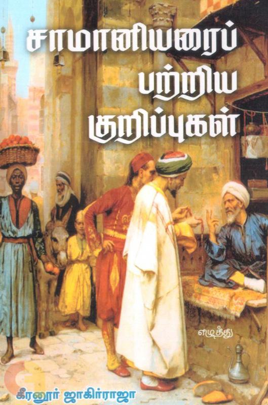 Saamaaniyarai Patriya Kurippukkal