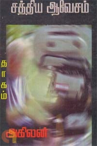 சத்திய ஆவேசம்