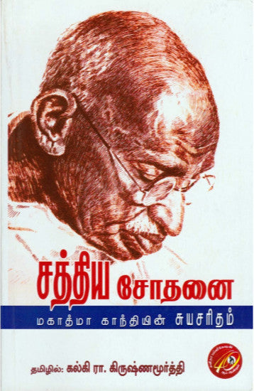 சத்திய சோதனை