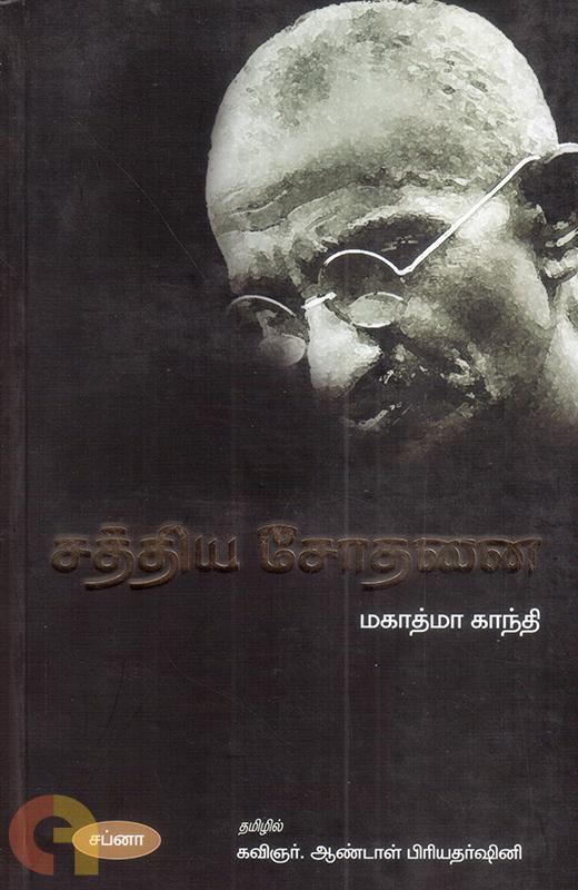 Saththiya Sodhanai Sapna Book House
