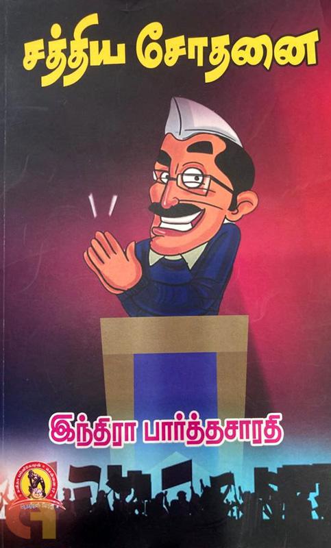 சத்திய சோதனை