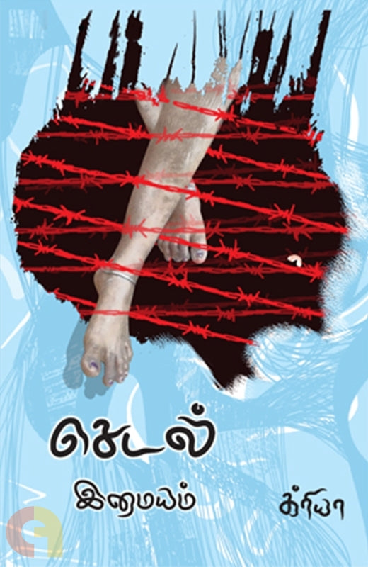 செடல்