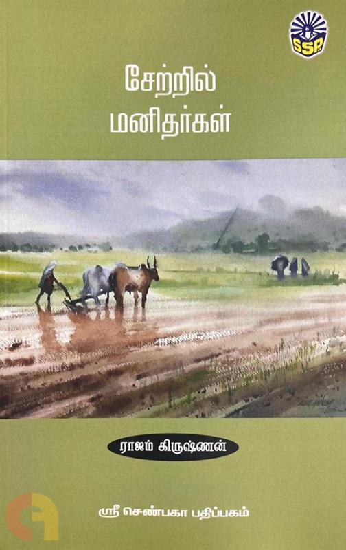 சேற்றில் மனிதர்கள் (setril manitharkal)