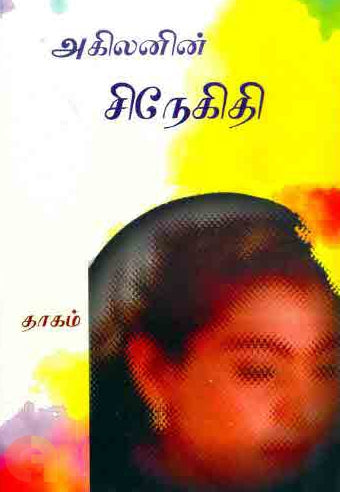 சினேகிதி