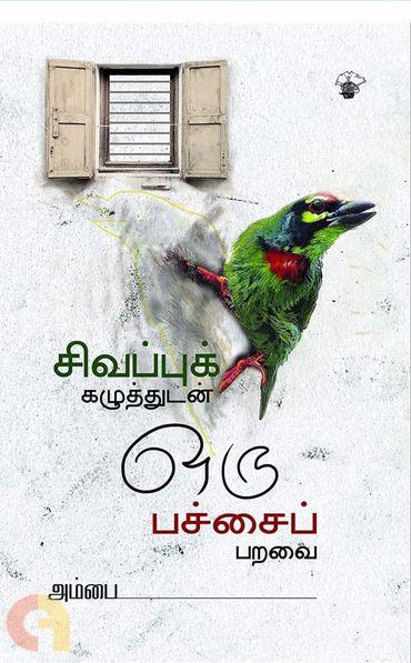 சிவப்புக் கழுத்துடன் ஒரு பச்சைப் பறவை (Sivappu Kazhuthudan Oru Pachai Paravai)