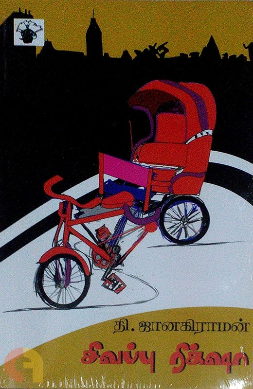 சிவப்பு ரிக்க்ஷா