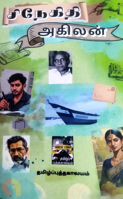 சிநேகிதி (தமிழ் புத்தகாலயம்)