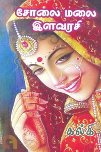 சோலைமலை இளவரசி