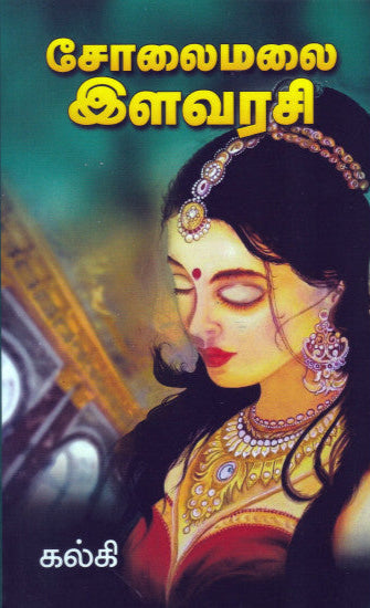 சோலைமலை இளவரசி