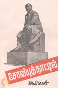 சோவியத் நாட்டில்