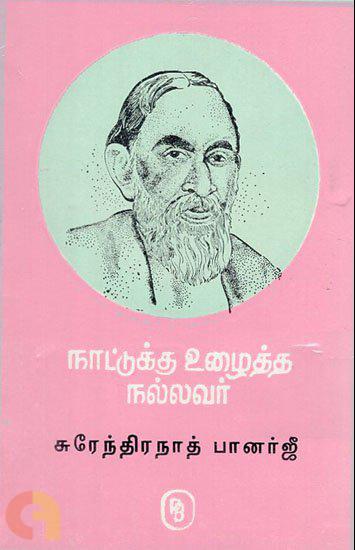 நாட்டுக்கு உழைத்த நல்லவர்: சுரேந்திரநாத் பானர்ஜீ