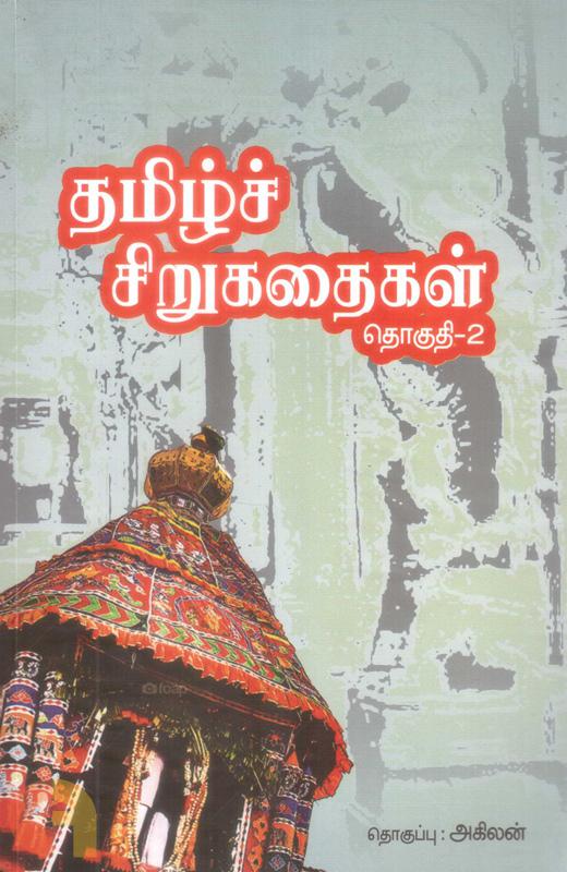 தமிழ்ச் சிறுகதைகள் (தொகுதி 2)