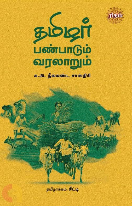 Thamizhar Panpaadum Varalaarum