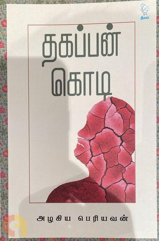 தகப்பன் கொடி