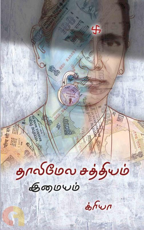 தாலிமேல சத்தியம்