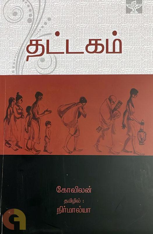 தட்டகம்