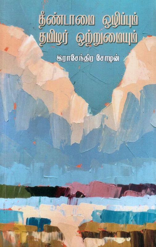 Theendaamai Ozhippum Thamizhar Otrumaiyum