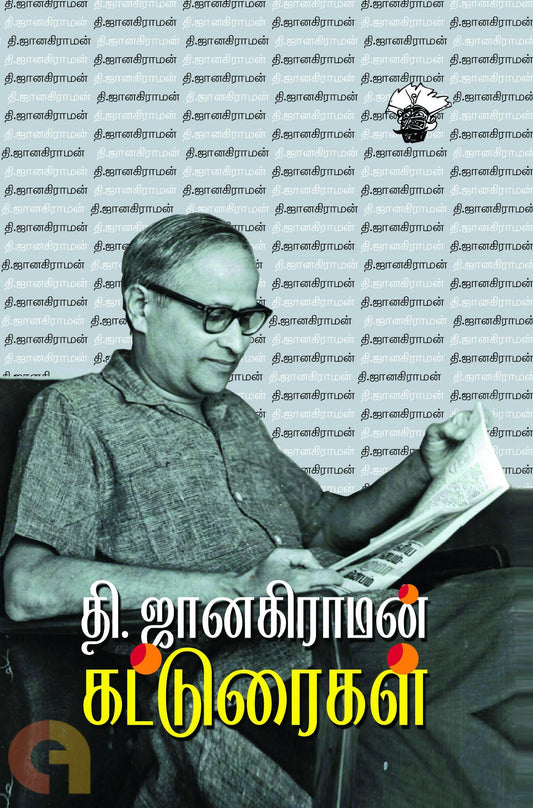Thi. Janakiraman Katturaigal