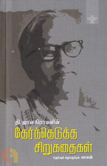 தி. ஜானகிராமனின் தேர்ந்தெடுத்த சிறுகதைகள்
