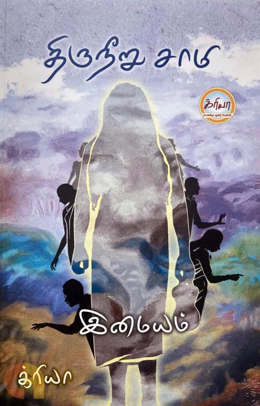 திருநீறு சாமி
