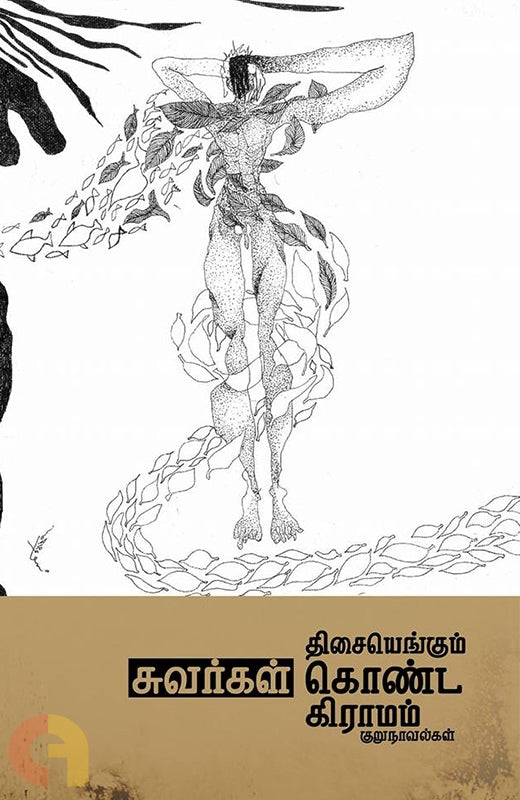 திசையெங்கும் சுவர்கள் கொண்ட கிராமம்