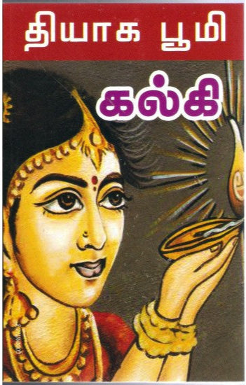 தியாகபூமி