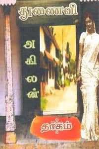 துணைவி (தாகம்)