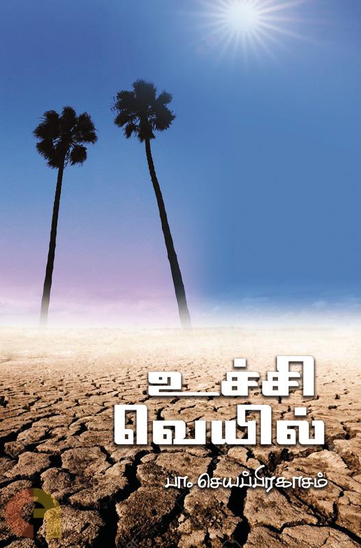 uchchi-veyil