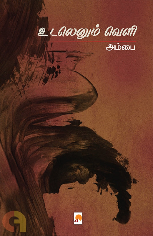 உடலெனும் வெளி (Udalenum Veli)