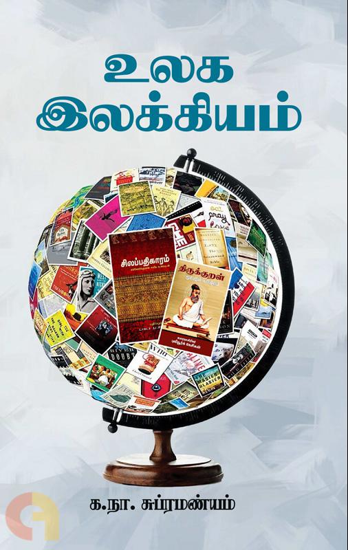 உலக இலக்கியம்