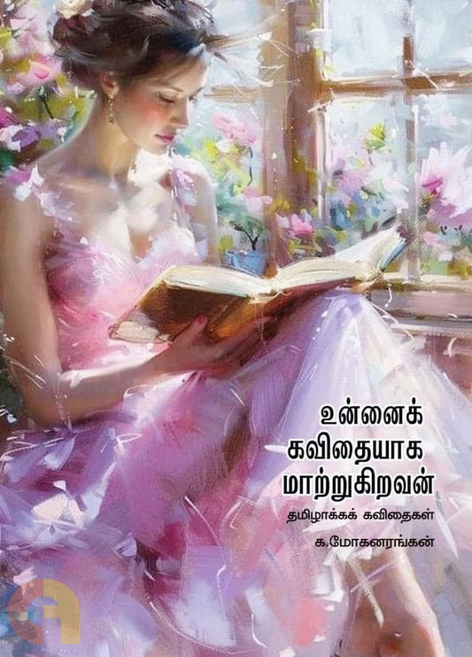 Unnaik Kavithaiyaaga Maatrukkindravan