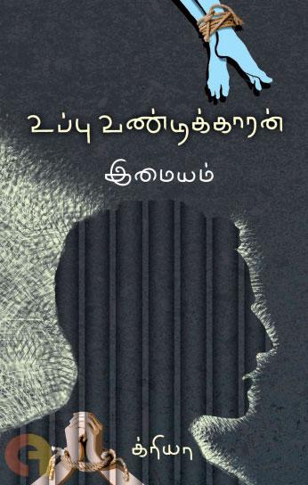 உப்பு வண்டிக்காரன்