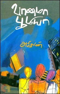 வானமா பூமியா