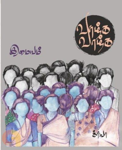 வாழ்க வாழ்க