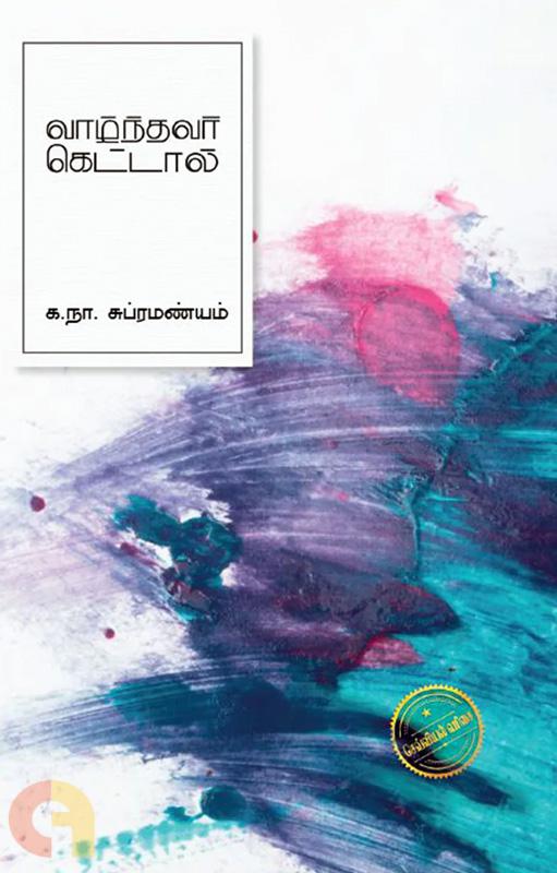 வாழ்ந்தவர் கெட்டால்