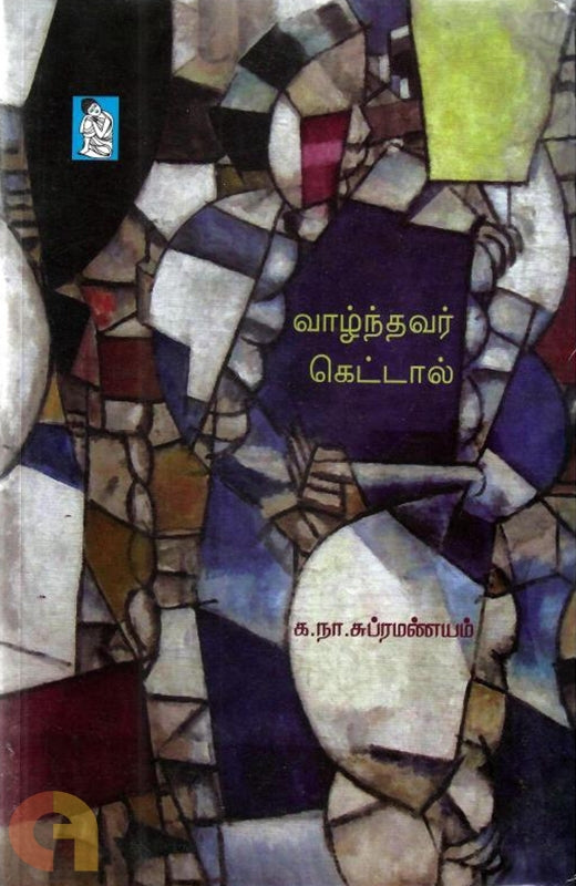 வாழ்ந்தவர் கெட்டால்