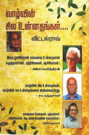 வாழ்வின் சில உன்னதங்கள்