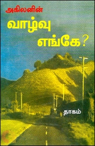 வாழ்வு எங்கே?
