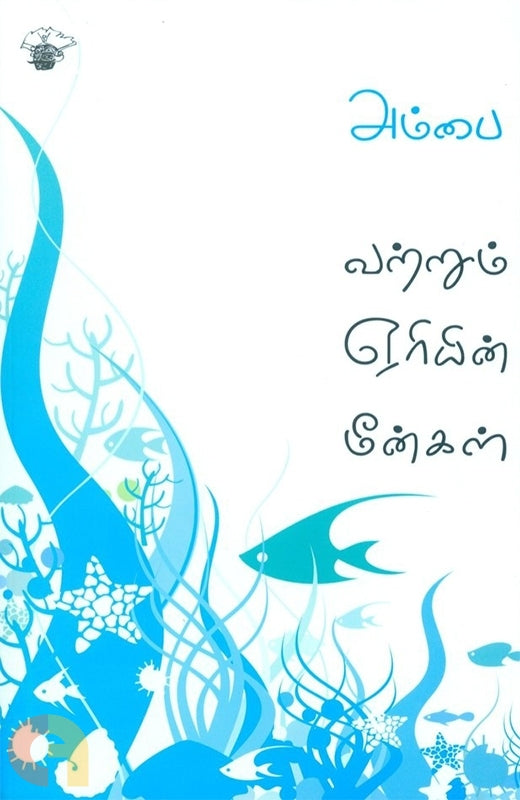 வற்றும் ஏரியின் மீன்கள் (Vatrum Yeriyin Meengal)
