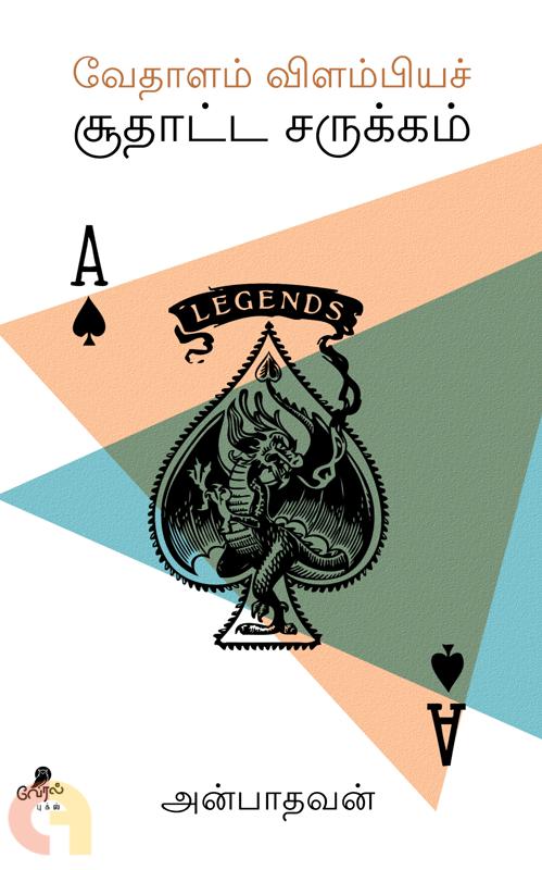 Vedhaalam Virumbiyach Choodhaatta Sarukkam