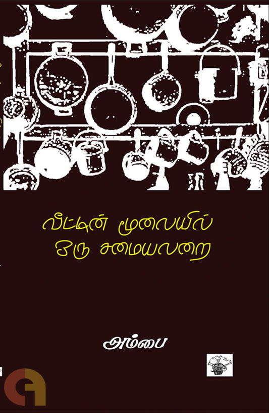 வீட்டின் மூலையில் ஒரு சமையலறை