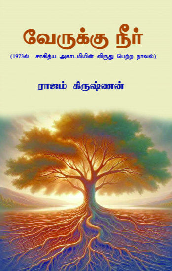 வேருக்கு நீர் (Verukku Neer)
