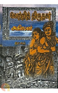 வெற்றித் திருநகர்