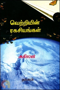வெற்றியின் ரகசியங்கள்
