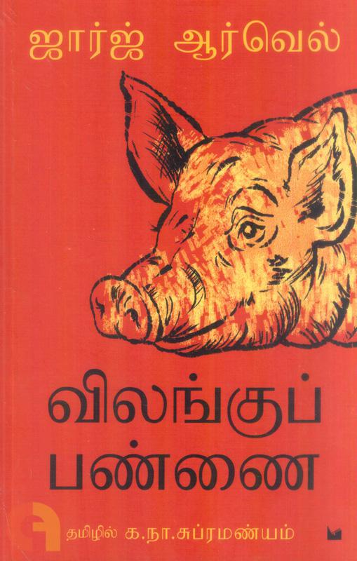 விலங்குப் பண்ணை